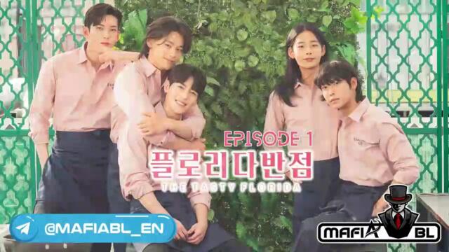 THE TASTY FLORIDA EP1 [ENGLISH SUB] - MAFIA BL ENGLISH OFFICIAL