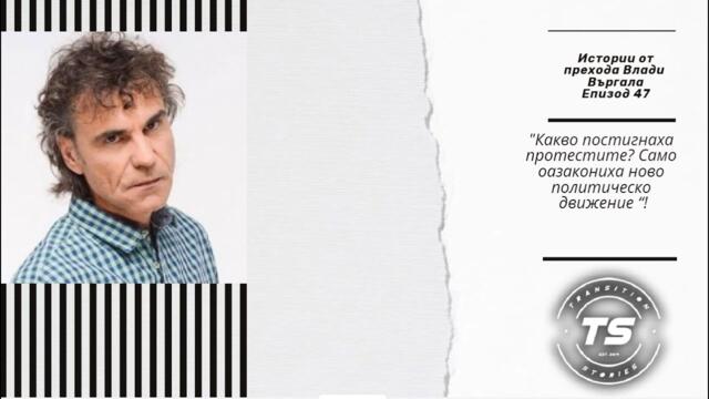 Влади Въргала: Ценностната система на българина е само пари, не ни е виновен Борисов