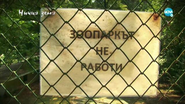 Ничия земя (25.09.2021)