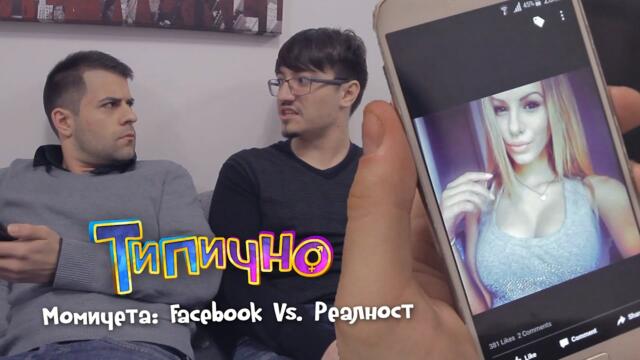 Момичета Facebook Vs. Реалност - Типично Shorts
