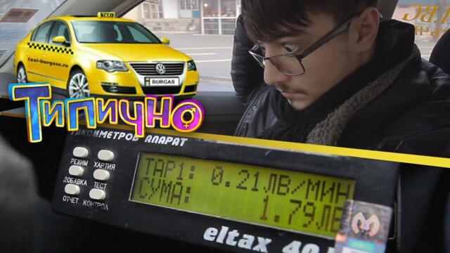 Такси България  - Tая машинка развалена ли е! - Типично Shorts