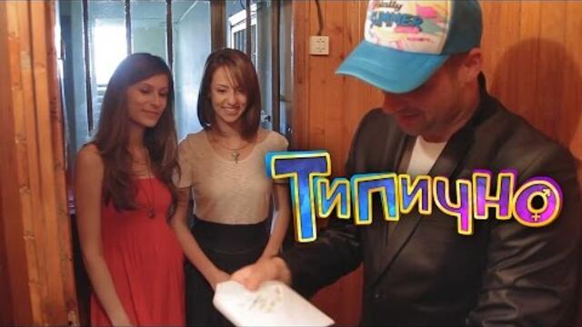 Не е рожден ден без картичка! – Типично Shorts