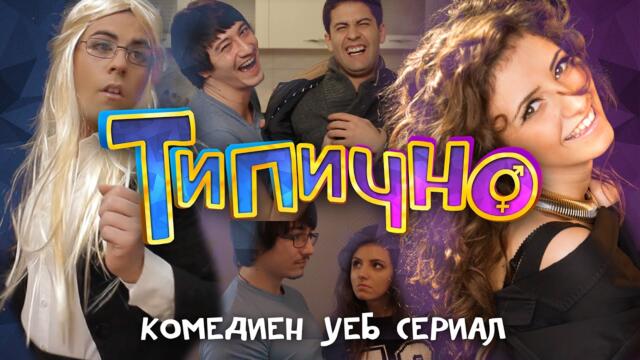 Типично - Българският комедиен уеб сериал!
