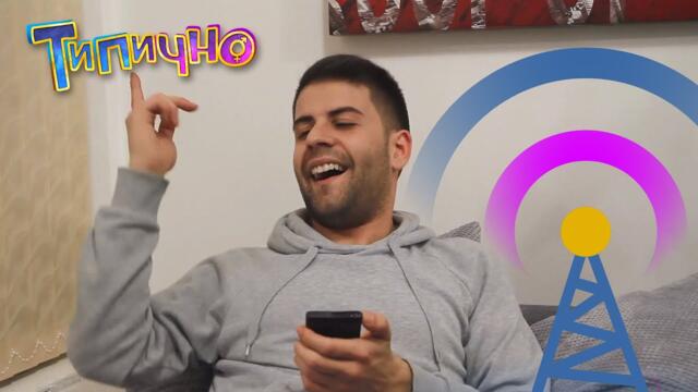 Когато ви трябва Wi-Fi - Типично Shorts