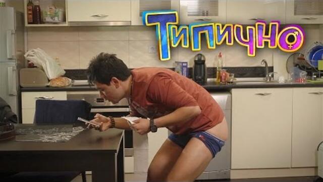 Ало! - Типично Shorts