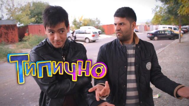 На пазарлък в Меден рудник! - Типично Shorts