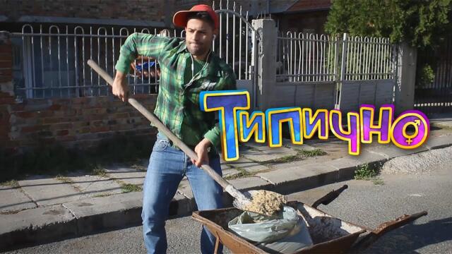 Крокодили - Типично Shorts