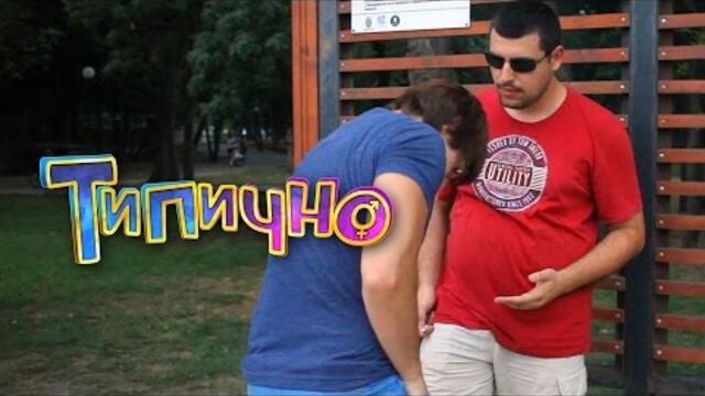 Имаш ли листчета? - Типично Shorts