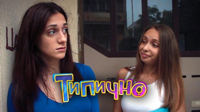 Мокри - Типично Shorts