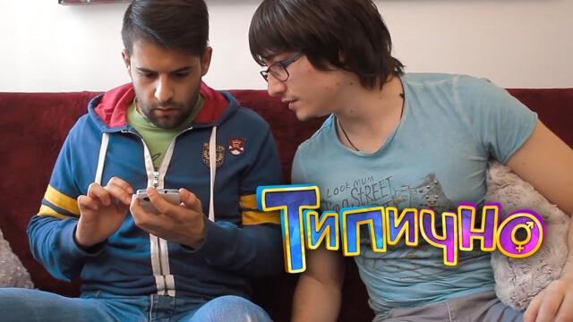 Зарибен! - Типично Shorts