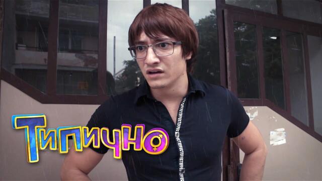 Да не си от захар! - Типично Shorts