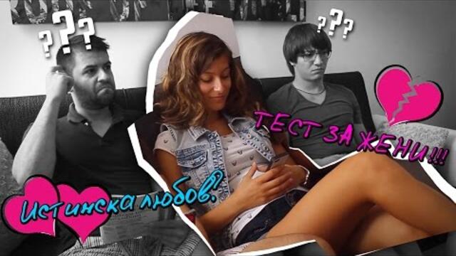 Тест за жени! - Типично Shorts