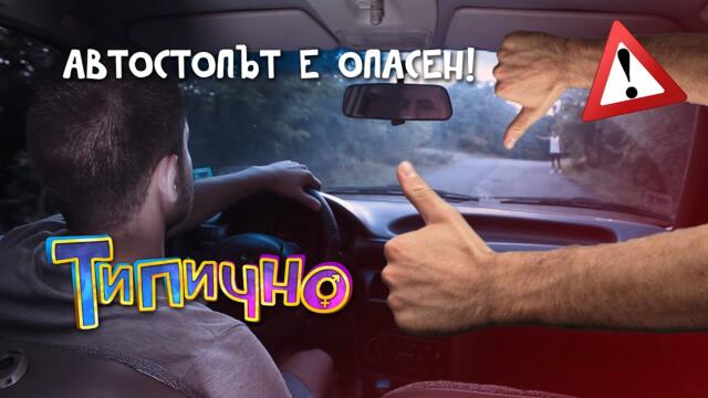 Автостопът е опасен! - Типично Shorts