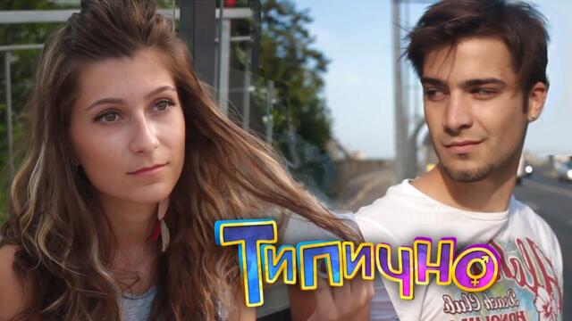Кво ти мисля? - Типично Shorts