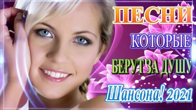 Зажигательные песни 🎵 Альбом русской песни 2021