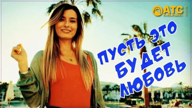 Азамат Исенгазин - Пусть это будет любовь