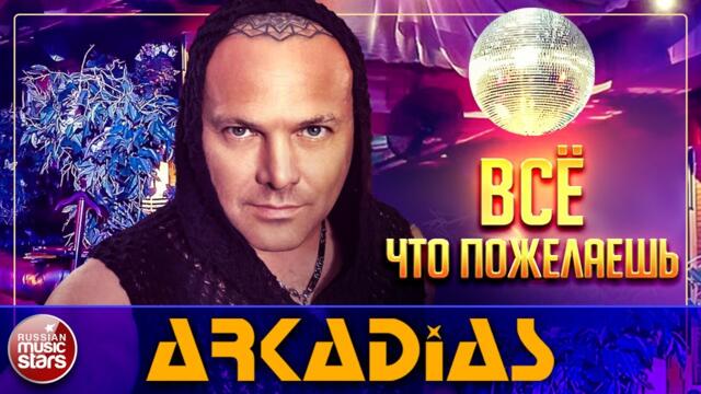 ARKADiAS — ВСЁ, ЧТО ПОЖЕЛАЕШЬ