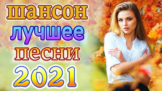 Клипы ШАНСОН! Слушаем Кайфуем!🔥шансон! 2021💖Великие Хиты Шансона 2021💥Шансон осень 2021
