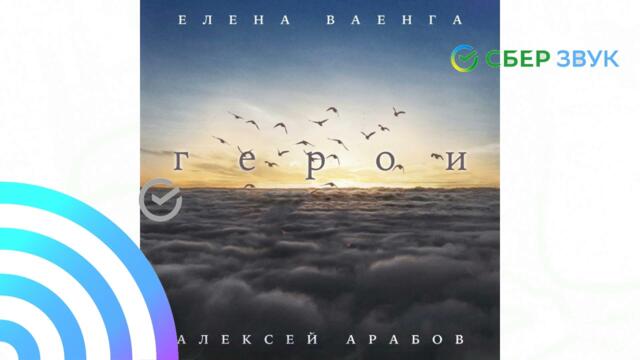 Е.Ваенга & А.Арабов  -  Герои