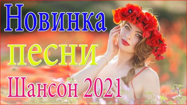 Сборник  красивый Шансон!  💗 Лучшие Популярные Песни года 2021!
