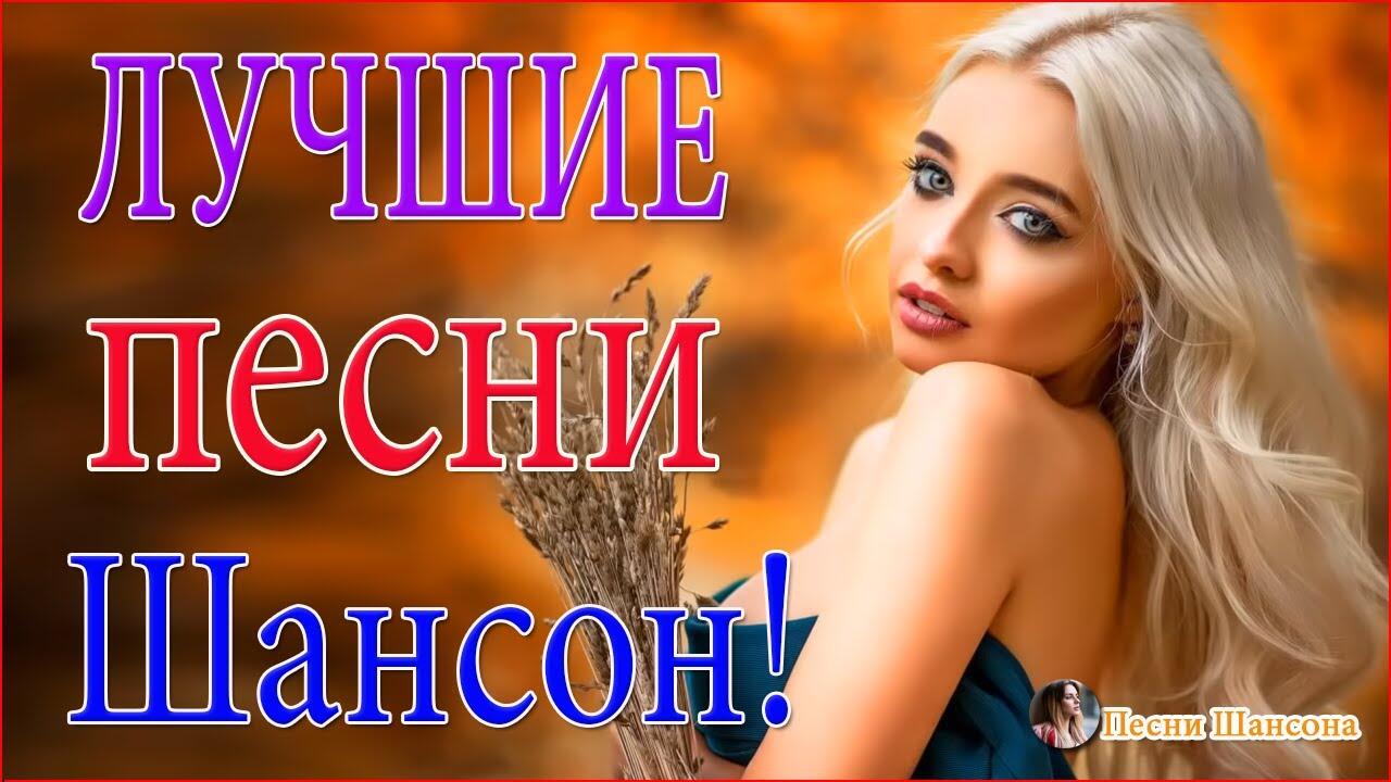 Шансон 21. Горячий 20 шансона 2018. Сборник песен август. Красивые песни новые хиты. Горячий 20 шансона 2018.