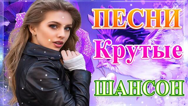 Сборник Горячий Хит Шансона 2021 🎶 Новые песни года 2021🎼   Лучшие песни сентябрь 2021