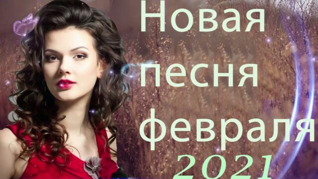 ЛУЧШИЕ ПЕСНИ ШАНСОНА 2021