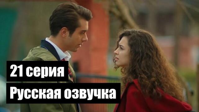 Мои братья и сестры 21 серия Русская озвучка Ирина Котова