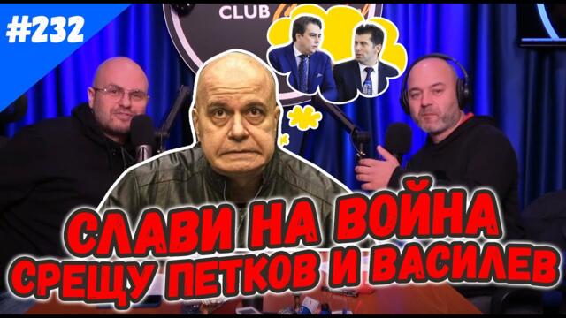 Слави на война срещу Петков и Василев - Комеди Клуб Подкаст с Новините от Седмицата