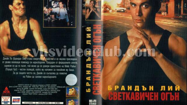 Светкавични Удари  /  Rapid Fire 1992 ЧАСТ 2