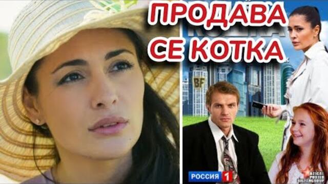Продава се котка 2012 Bg sub вградени (комедия, романтичен)
