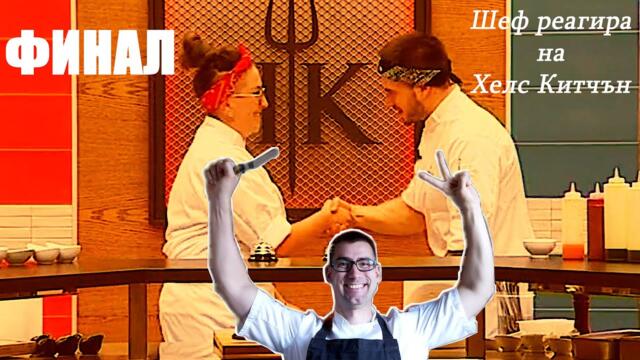 ФИНАЛ! Шеф реагира на Хелс Китчън България (Кухнята на Ада)