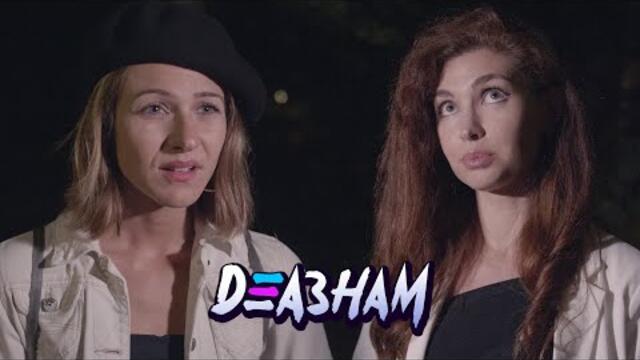 ВИНАГИ ГОТОВА! - Деазнам