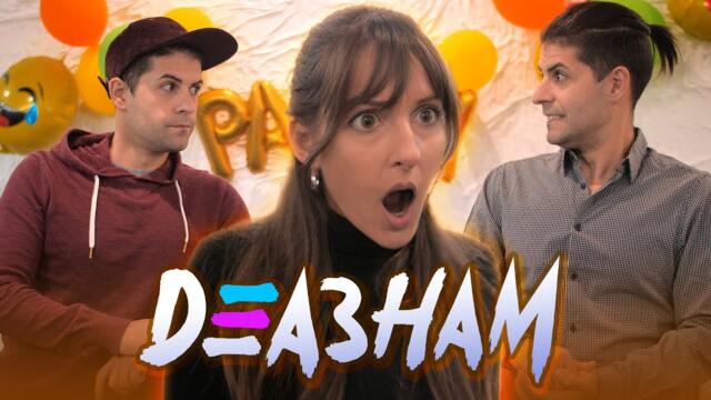 Секс за една Halloween вечер - Деазнам