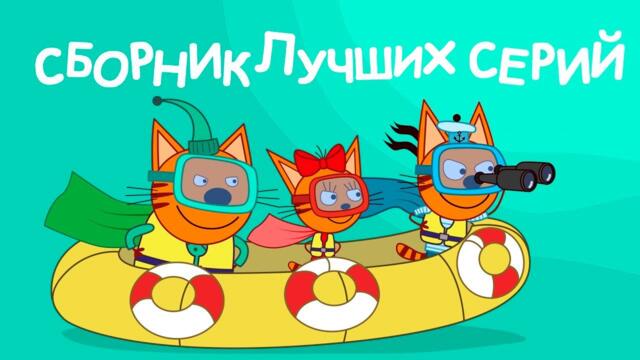 Три Кота | Сборник лучших серий всех сезонов | Мультфильмы для детей 2021🏕️ 🏝️❤️️