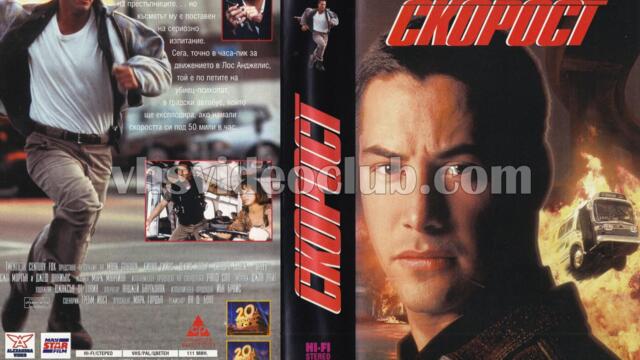 Скорост (синхронен екип 1, дублаж по БНТ Канал 1 на 16.11.2003 г.) (нецял запис)