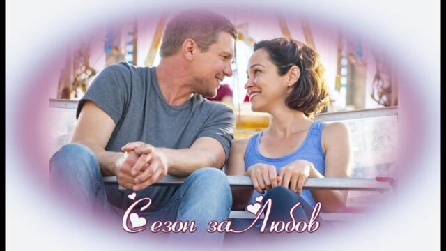 Сезон за Любов - БГ аудио (BG audio)