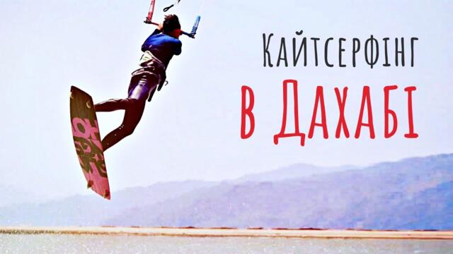 Життя в Дахабі: кайтсерфінг, дайвінг, кіно, концерти | Двоколісні хроніки | Подорож до Єгипту (№190)