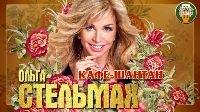ОЛЬГА СТЕЛЬМАХ ✮ КАФЕ-ШАНТАН ✮