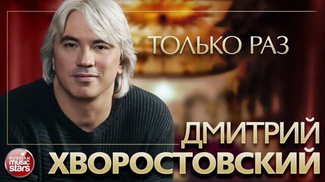 ДМИТРИЙ ХВОРОСТОВСКИЙ ❂ ВСЁ САМОЕ ЛУЧШЕЕ