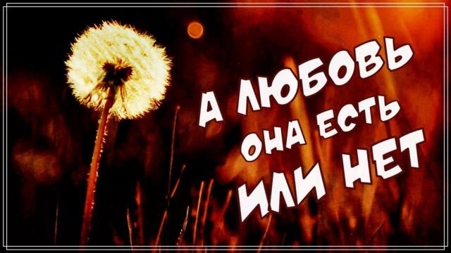 Юрий Калашников   -  А ЛЮБОВЬ ОНА ЕСТЬ ИЛИ НЕТ