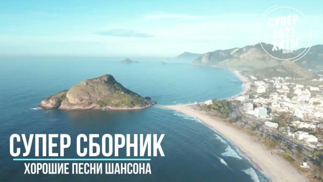 Классные песни   сборник для вас 2021