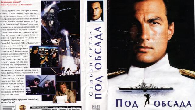 Under Siege 1992 ПОД ОБСАДА ЧАСТ 2