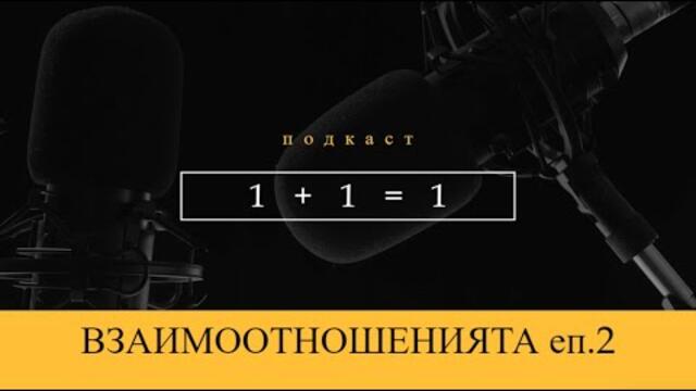 ☯ Епизод 2: Да си обвързан или не?