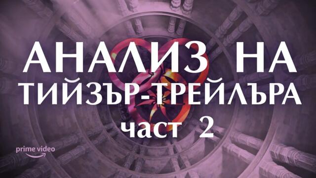 Подробен анализ на първия тийзър-трейлър на сериала "Колелото на Времето" част 2-ра