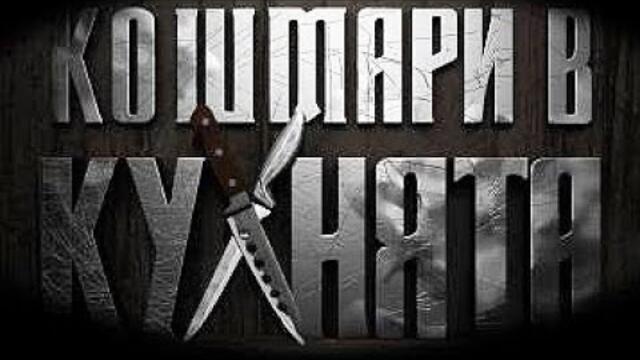 кошмари в кухнята епизод 10