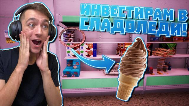 Инвестирам в СЛАДОЛЕДИ! Trader Life Simulator Епизод #23