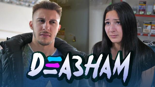 Сметката не излиза! - Деазнам