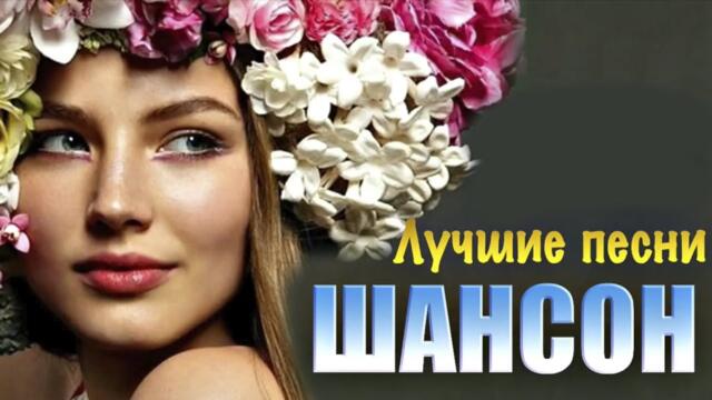 ЛУЧШИЕ ПЕСНИ ШАНСОН 2021💗 Красивые песни о Любви💗