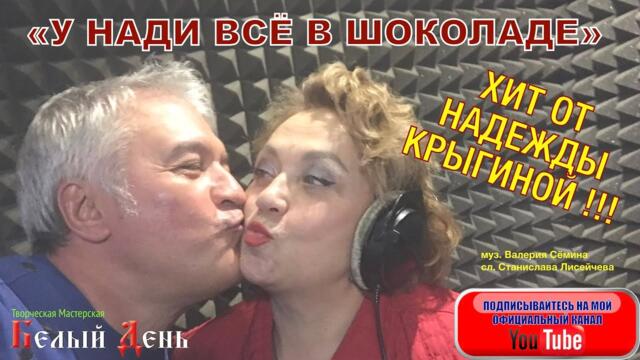 НАДЕЖДЫ КРЫГИНОЙ   -  "У Нади всё в шоколаде"